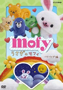 【中古品】うさぎのモフィ バグパイプ 編 [DVD](中古品)