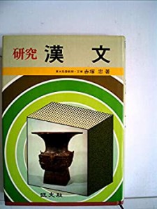 漢文の研究(中古品)