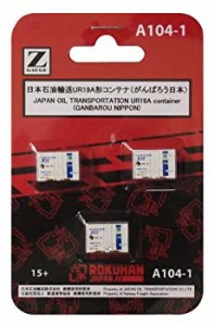 【中古品】ロクハン Zゲージ A104-1 日本石油輸送 UR19A形コンテナ (がんばろう日本) (中古品)