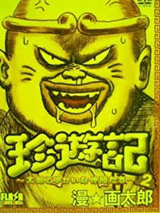 珍遊記 〜太郎とゆかいな仲間たち〜?2?[レンタル落ち] [DVD](中古品)