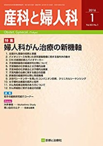 産科と婦人科 2016年 01 月号 [雑誌](中古品)