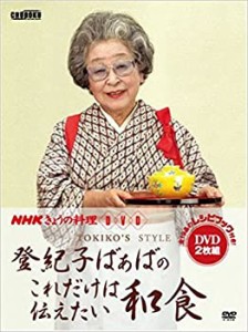 Nhkきょうの料理: 登紀子ばぁばのこれだけは伝えたい和食(中古品)