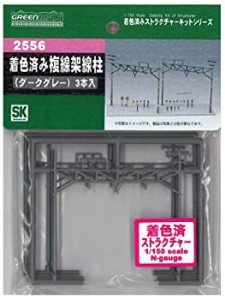 【未使用 中古品】グリーンマックス Nゲージ 2556 着色済み 複線架線柱 (ダークグレー)(中古品)