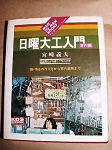 日曜大工入門 室内編 (マン・ツー・マン・ブックス)(中古品)