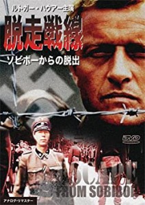 【中古品】脱走戦線 ソビボーからの脱出 [DVD](中古品)