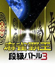 麻雀覇王 段級バトル3 - PS3(未使用 未開封の中古品)