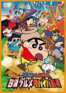 映画 クレヨンしんちゃん バカうまっ! B級グルメサバイバル! ! [DVD](中古品)