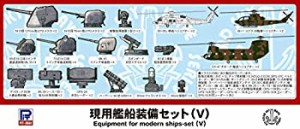 【中古品】ピットロード 1/700 現用艦船装備セット[V](中古品)