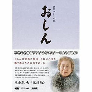 【未使用 中古品】連続テレビ小説 おしん 完全版 7 完結編　DVD(中古品)