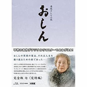 【中古品】連続テレビ小説 おしん 完全版 7 完結編　ブルーレイ(中古品)