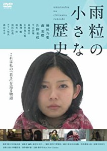 雨粒の小さな歴史 [DVD](中古品)