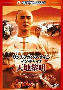 【未使用 中古品】ワンス・アポン・ア・タイム・イン・チャイナ/天地黎明〈日本語吹替収録版 (中古品)