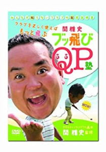 関雅史 みんなが知らないクラブの取扱説明書 ブッ飛びQP塾 [DVD](中古品)