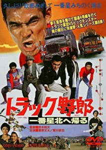 トラック野郎 一番星北へ帰る [DVD](未使用 未開封の中古品)