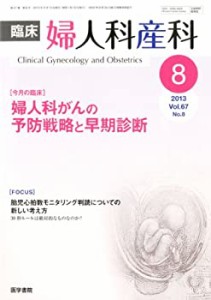 臨床婦人科産科 2013年 8月号 今月の臨床 婦人科がんの予防戦略と早期診断(中古品)