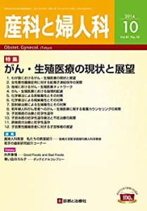 産科と婦人科 2014年 10月号 [雑誌](中古品)