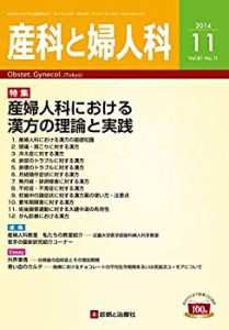 産科と婦人科 2014年 11月号 [雑誌](中古品)