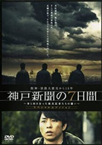 阪神・淡路大震災から15年 神戸新聞の7日間 ~命と向き合った被災記者たちの(中古品)