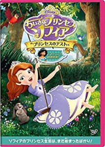 ちいさなプリンセス ソフィア/プリンセスのテスト [DVD](未使用 未開封の中古品)