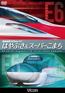 最高速度320km/h!!はやぶさ&スーパーこまち~最新鋭新幹線E5・E6の魅力に迫 (中古品)