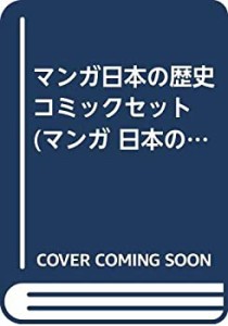 マンガ日本の歴史 コミックセット (マンガ 日本の歴史) [マーケットプレイ (中古品)