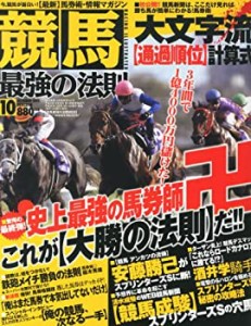 競馬最強の法則 2013年 10月号 [雑誌](中古品)