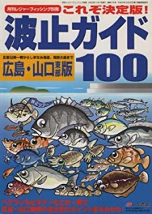 波止ガイド100　広島・山口東部版 (月刊レジャーフィッシング別冊)(中古品)