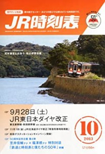 JR時刻表 2013年 10月号 [雑誌](中古品)