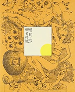 蜜月抄 (初回限定仕様盤)(未使用 未開封の中古品)