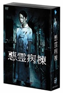 悪霊病棟 DVD-BOX(中古品)