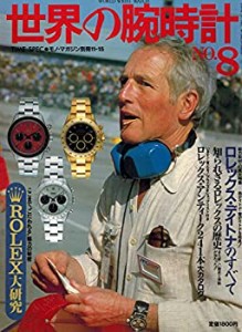 世界の腕時計No.8 (モノ・マガジン別冊11-15)(中古品)