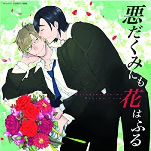 ドラマCD「悪だくみにも花はふる」(中古品)