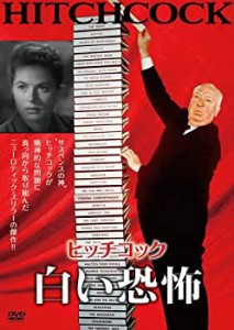 【未使用 中古品】白い恐怖 [DVD](中古品)