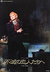 『不滅の恋人たちへ』 [DVD](中古品)