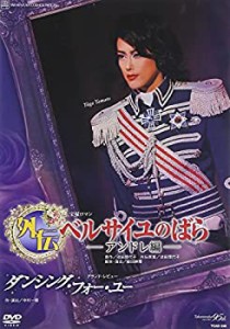 『外伝 ベルサイユのばら-アンドレ編-』『ダンシング・フォー・ユー』 [DVD(未使用 未開封の中古品)