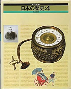 日本の歴史〈4〉明治維新(中古品)