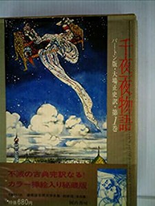 千夜一夜物語 1 バートン版(中古品)