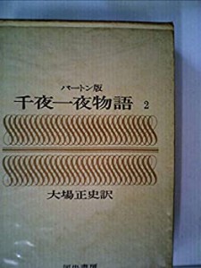 千夜一夜物語 2 バートン版(中古品)