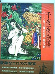 千夜一夜物語 3 バートン版(中古品)