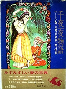 千夜一夜物語 4 バートン版(中古品)