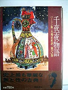 千夜一夜物語 5 バートン版(中古品)