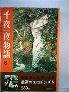 千夜一夜物語 6 バートン版(中古品)