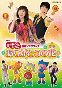 NHK おかあさんといっしょ 最新ソングブック ありがとうの花 [レンタル落ち(中古品)