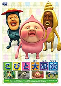 【未使用 中古品】こびと大研究 [DVD](中古品)