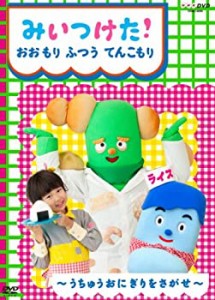 【中古品】NHKDVD みいつけた! おおもり ふつう てんこもり(中古品)