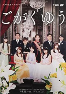 ごがくゆう [DVD](中古品)