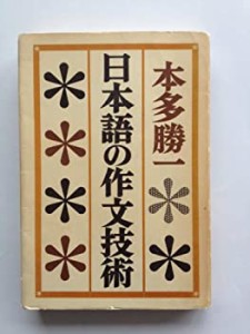 日本語の作文技術(中古品)