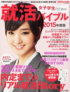 女子学生のための就活バイブル[2015年度版](中古品)