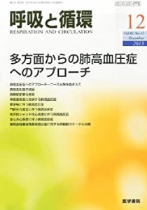 呼吸と循環 2013年12月号 特集/多方面からの肺高血圧症へのアプローチ(中古品)