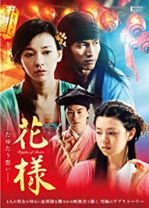 【中古品】花様~たゆたう想い~ [DVD](中古品)